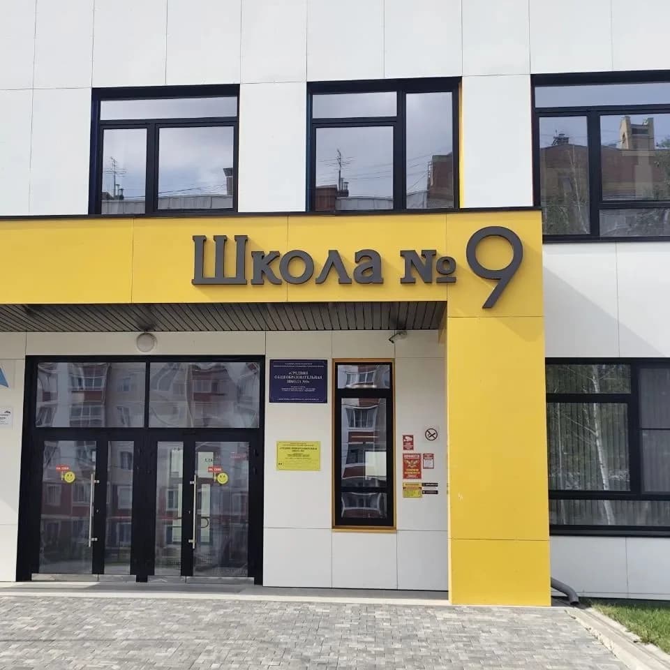 
Школа #9 Кострома

