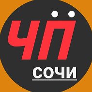 Чё Происходит?! Сочи/Сириус @chepsochi