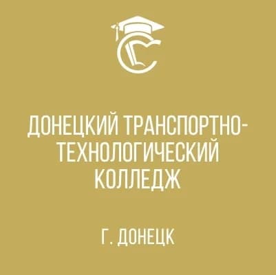 
ГБПОУ "Донецкий транспортно-технологический колледж"
