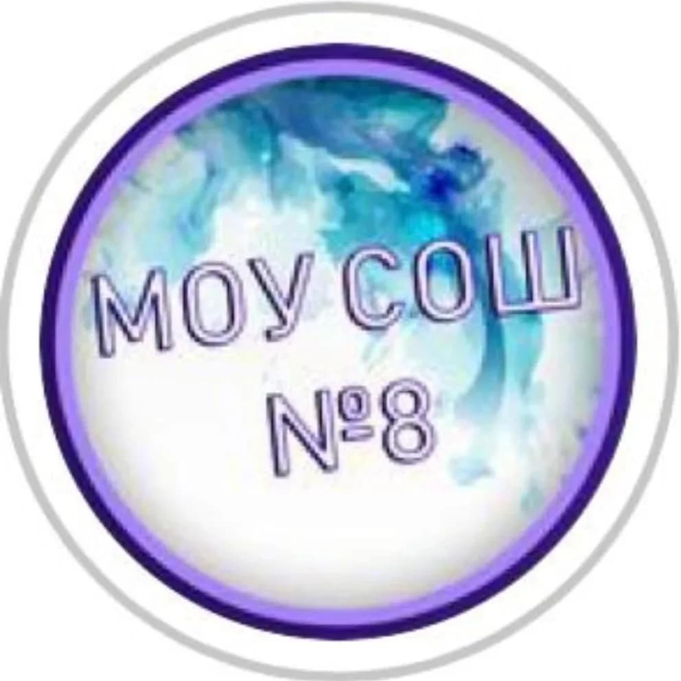 
МОУ СОШ № 8 город Комсомольск-на-Амуре
