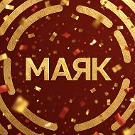 Радио «Маяк» @mayakfm