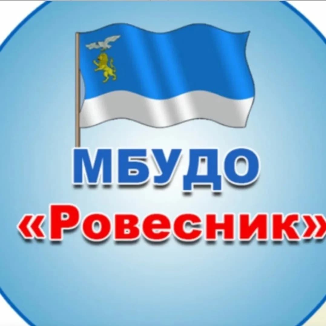 
МБУДО «Ровесник» г.Белгород
