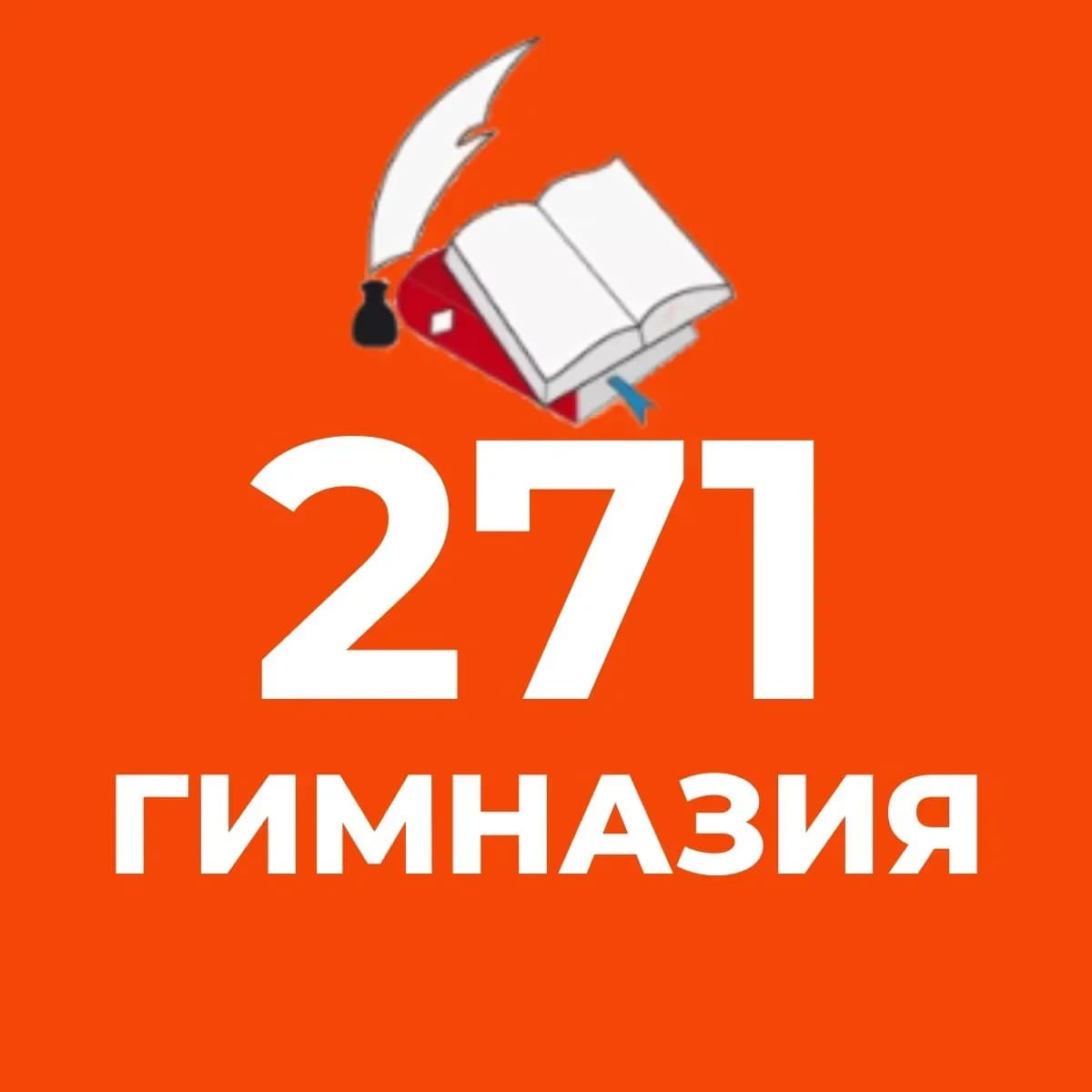 
ГБОУ гимназия № 271 Красносельского района СПб
