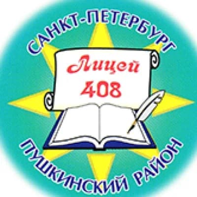 
ГБОУ лицей 408 Пушкинского района СПб
