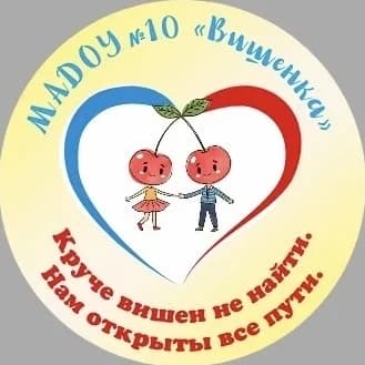 
МАДОУ 10 «Вишенка» МО г. Новороссийск

