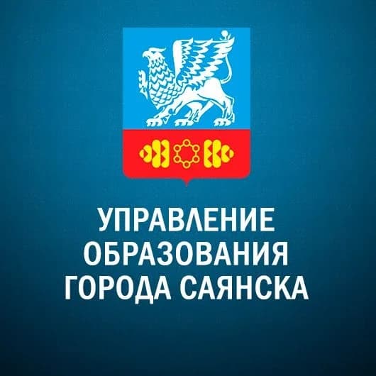 
Управление образования города Саянска
