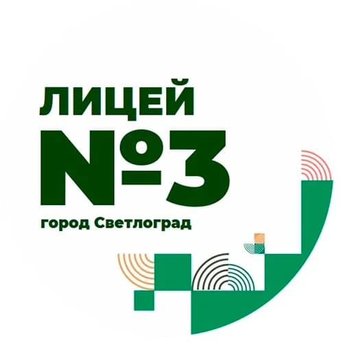 
Лицей №3 | г. Светлоград
