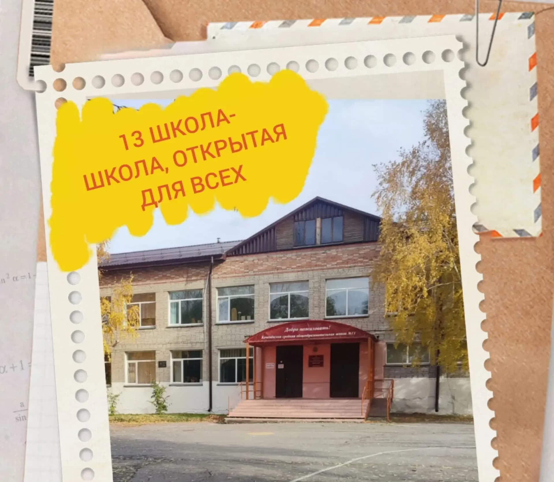 
МКОУ Коченевская СОШ №13
