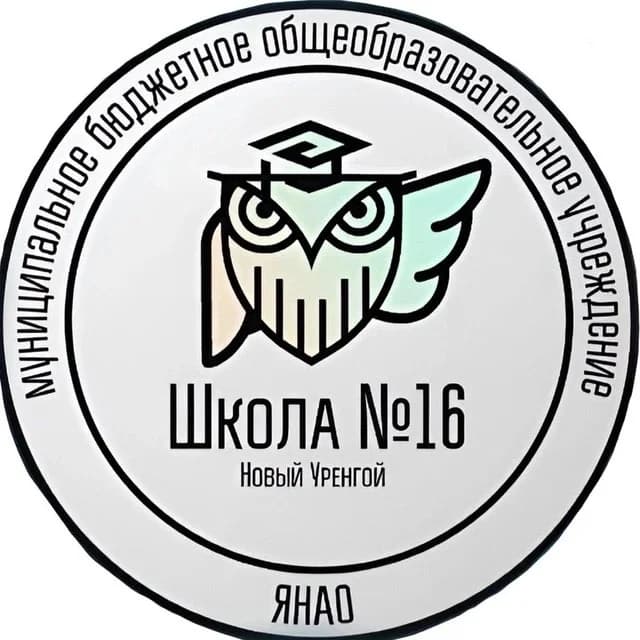 
Школа № 16 Новый Уренгой
