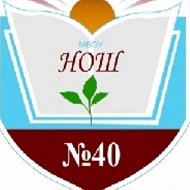 Сороковушка МБОУ НОШ №40 им. Н.Т. Воробьёва @id2341009166_gos