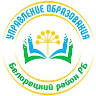 Новости МКУ Управление образования (Белорецк) @id256011280_gos