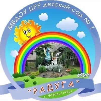 
МБДОУ ЦРР д/с  №1 "Радуга» МО г.Новороссийск
