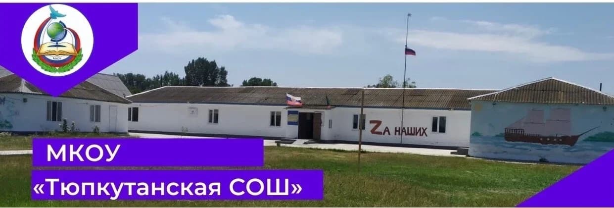 
🏫МКОУ «Тюпкутанская средняя общеобразовательное учреждение»
