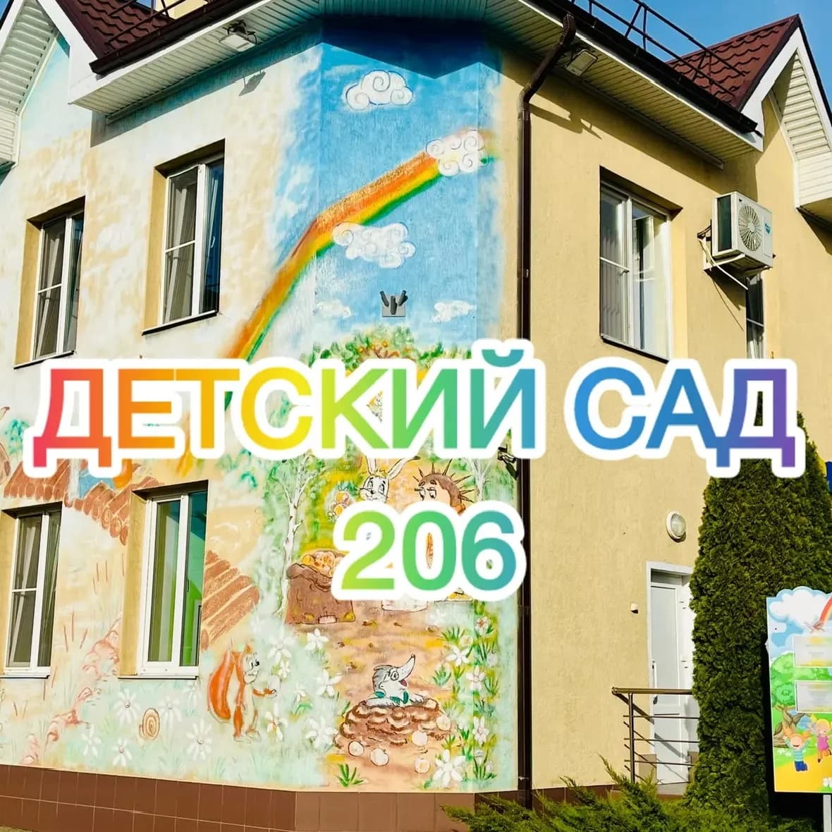 
МБДОУ г.Краснодар «Детский сад 206»🌞
