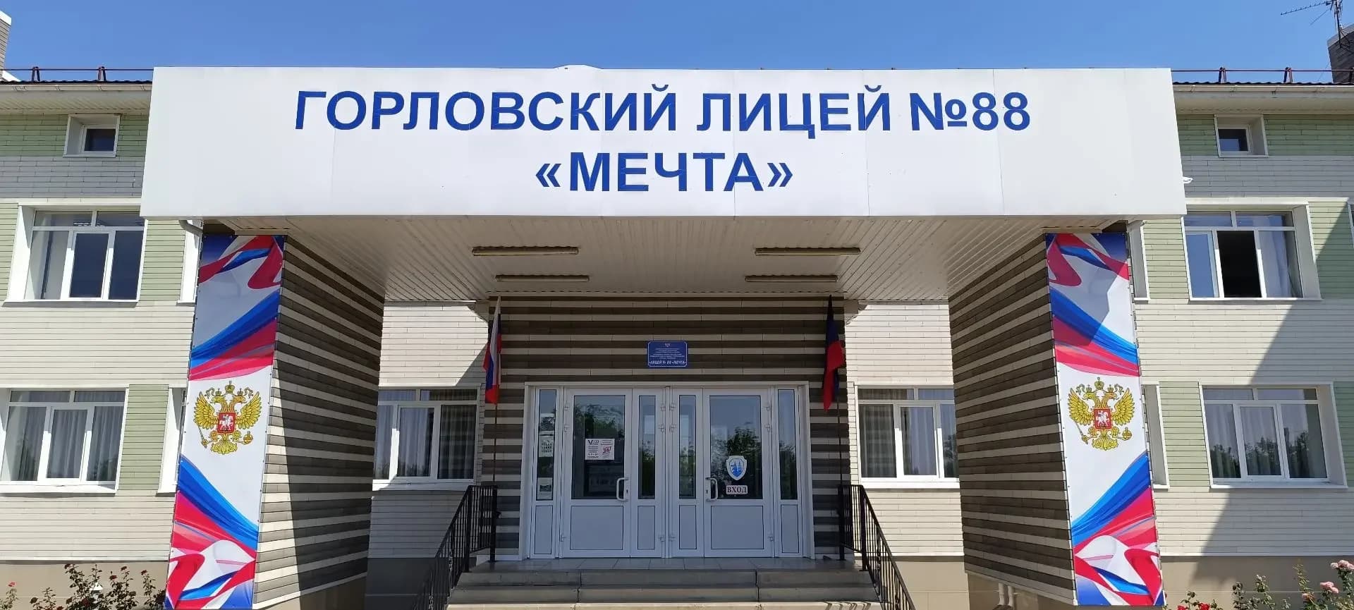 
ГБОУ «ЛИЦЕЙ № 88 «МЕЧТА» Г.О. ГОРЛОВКА»
