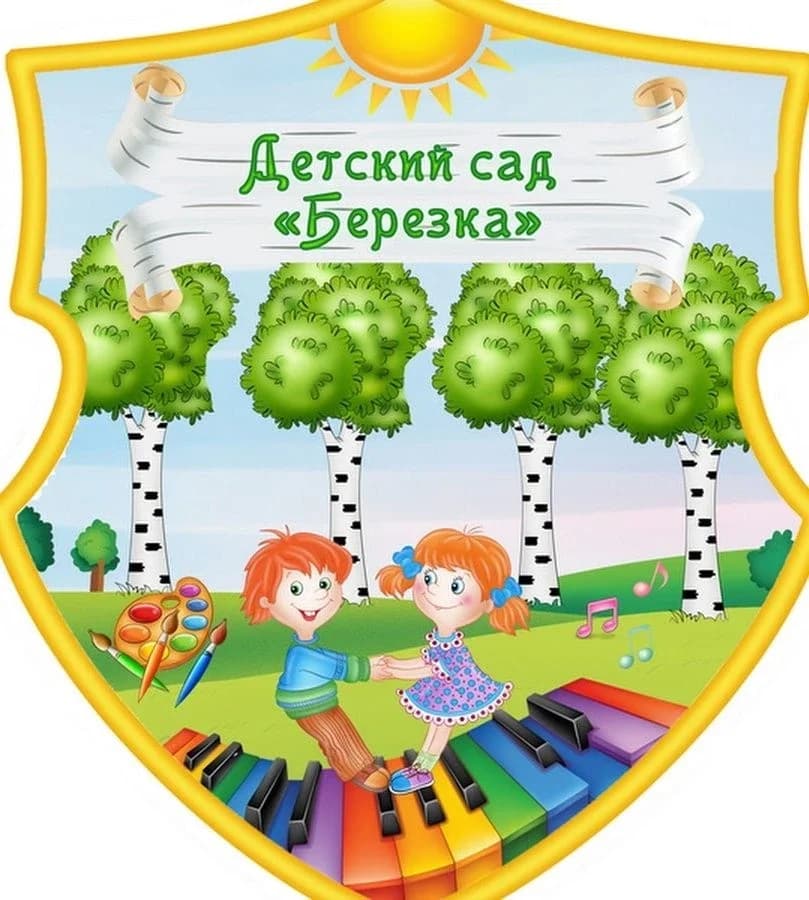 
МДОУ ЦРР Чесменский детский сад Берёзка
