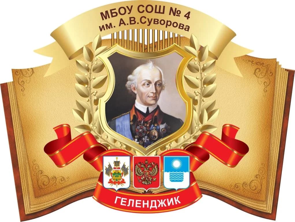 
МБОУ СОШ №4 им. А.В. Суворова
