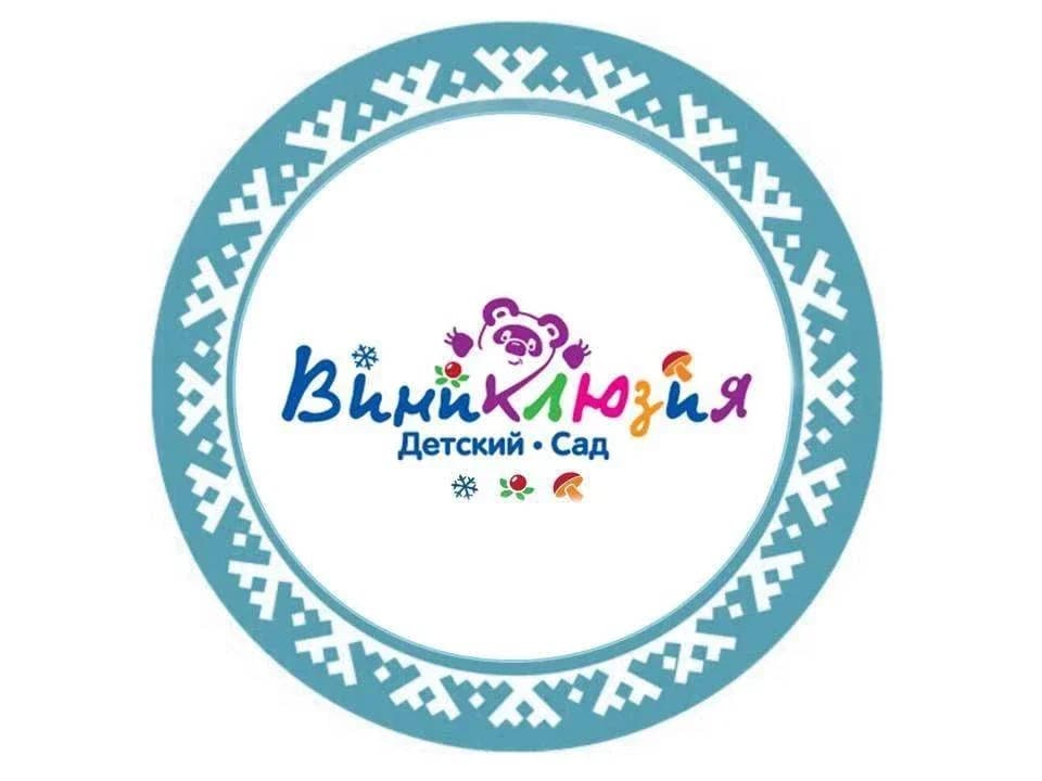 
МБДОУ «ДС «Виниклюзия»

