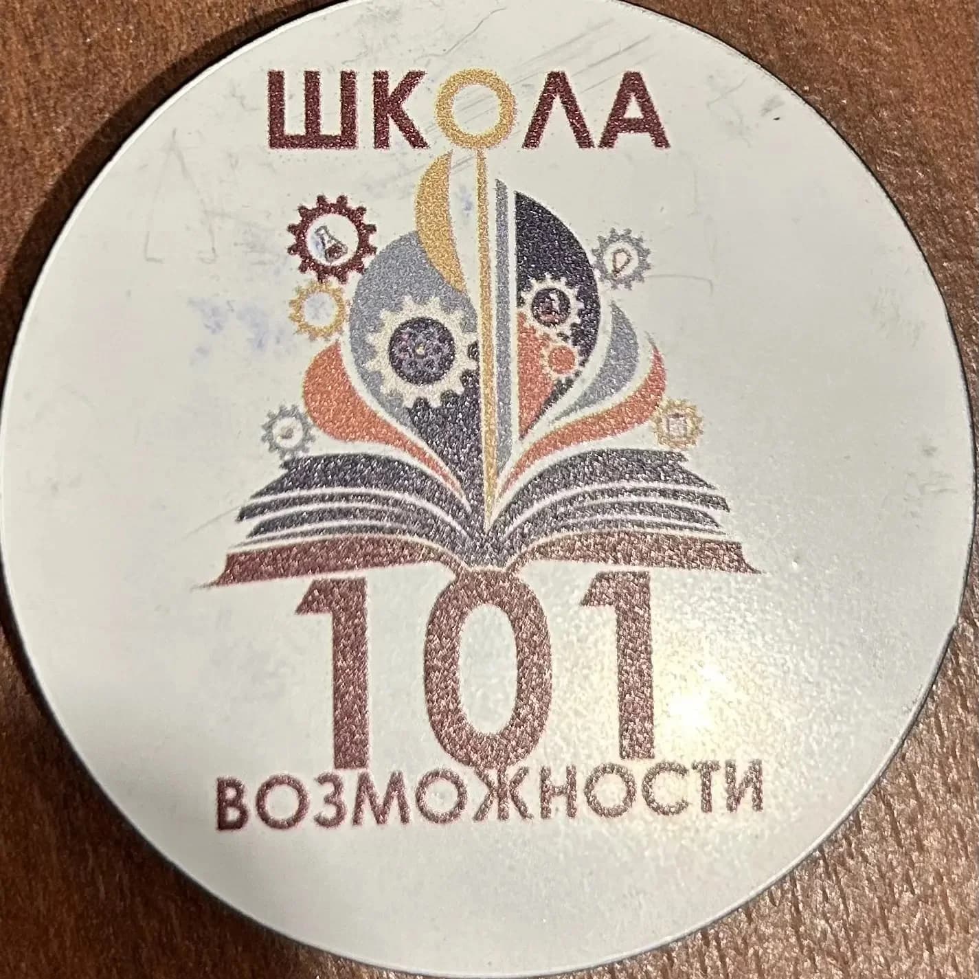 
МАОУ "Школа № 101"
