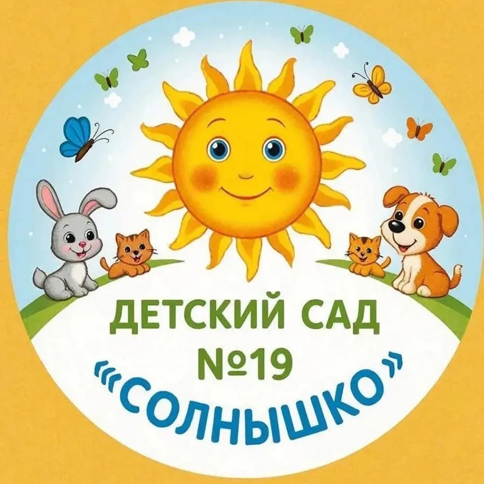 
Детский сад №19 "Солнышко"

