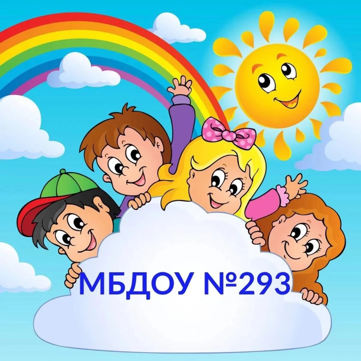 
МБДОУ "Детский сад № 293"          г. Ростов-на-Дону
