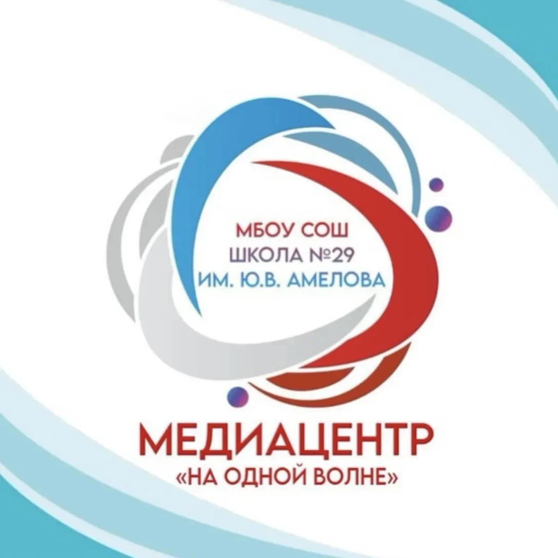 
МБОУ СОШ №29 им. Ю. В. Амелова г.Новороссийск
