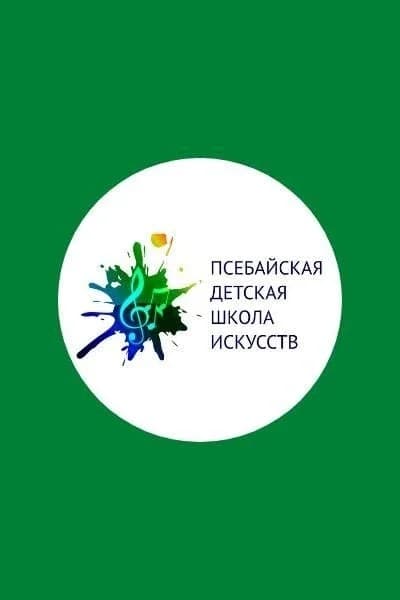 
МБУДО Псебайская ДШИ
