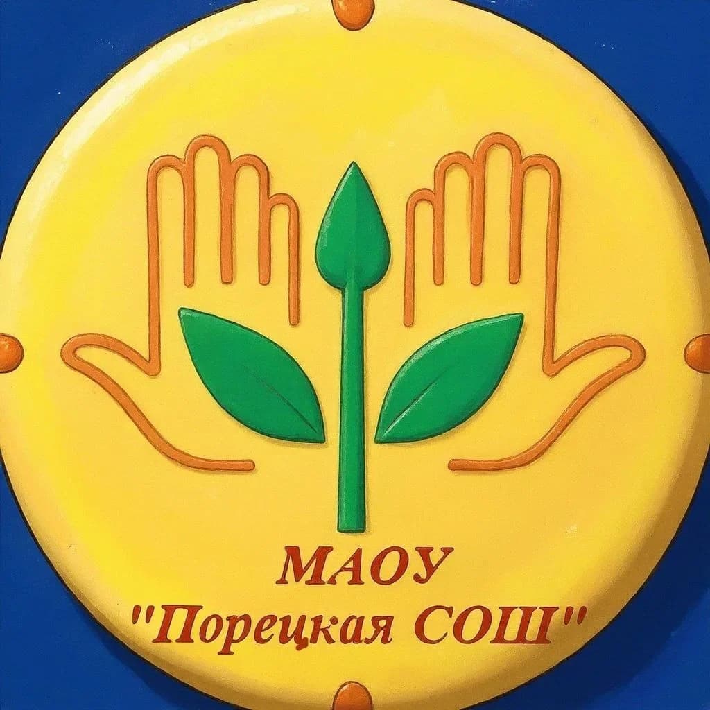 
МАОУ "Порецкая СОШ" Порецкого Муниципального округа Чувашской Республики
