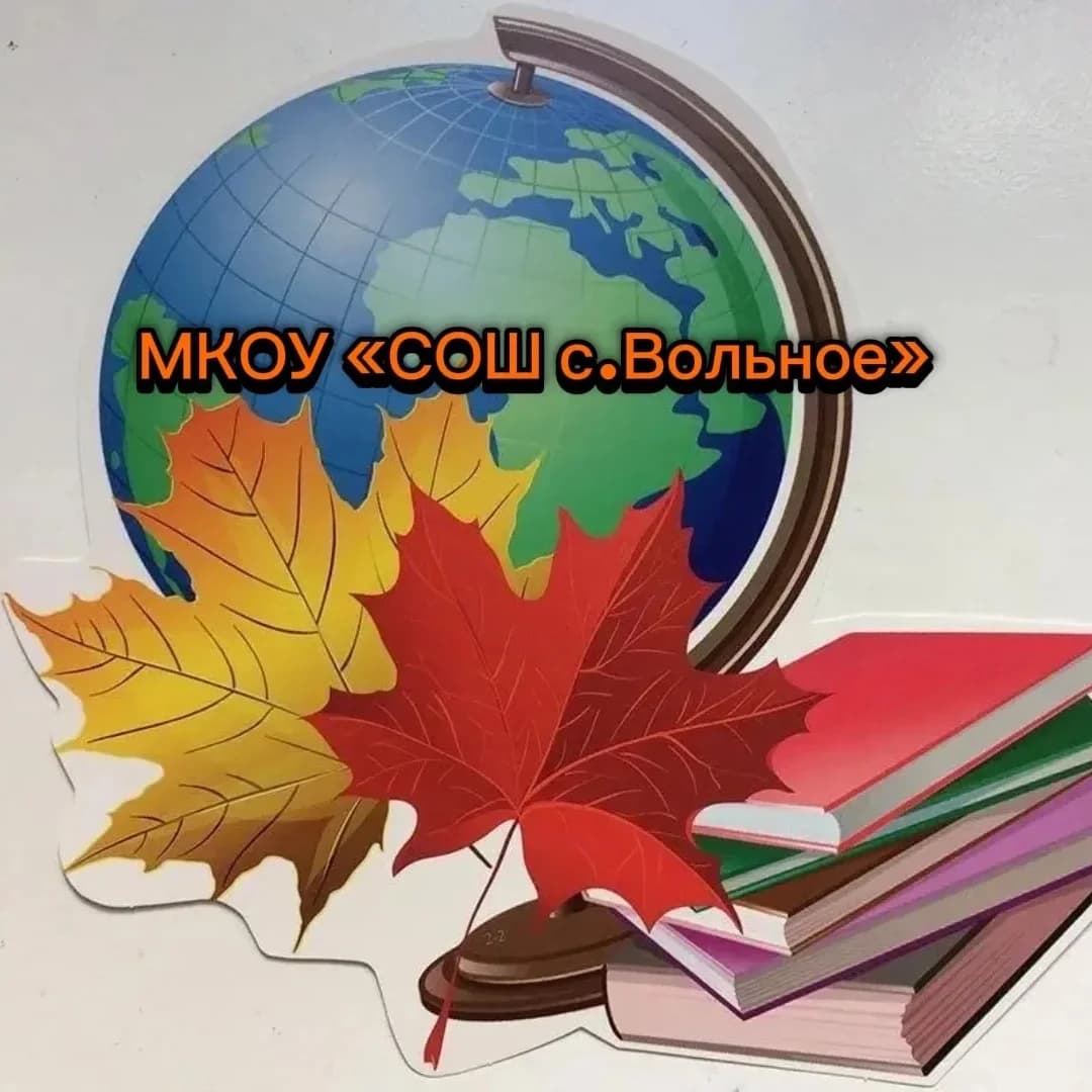 
МКОУ «СОШ с.Вольное»
