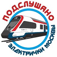 Подслушано электрички Москвы @electrichki