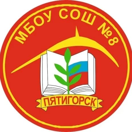 
МБОУ СОШ № 8 г. Пятигорск
