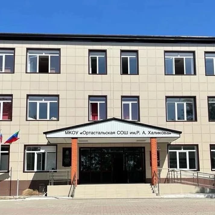 
МКОУ "Ортастальская СОШ им.Р.А.Халикова"
