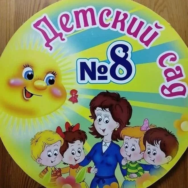 
МБДОУ "ДЕТСКИЙ САД №8" Г. КАНАШ
