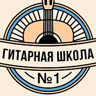Гитарная школа №1 @guitarschool_1