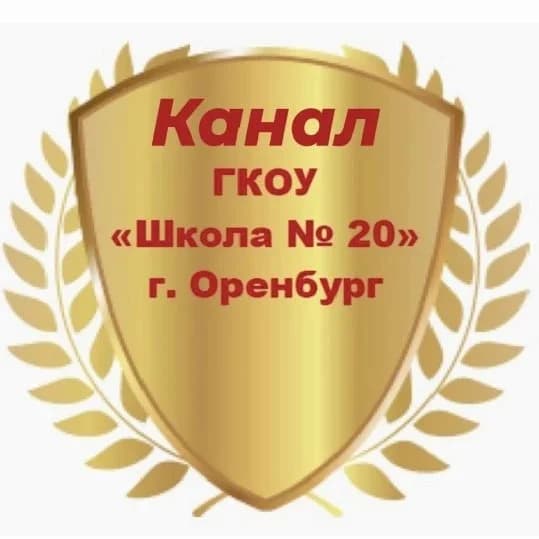 
ГКОУ "Школа №20" г. Оренбурга
