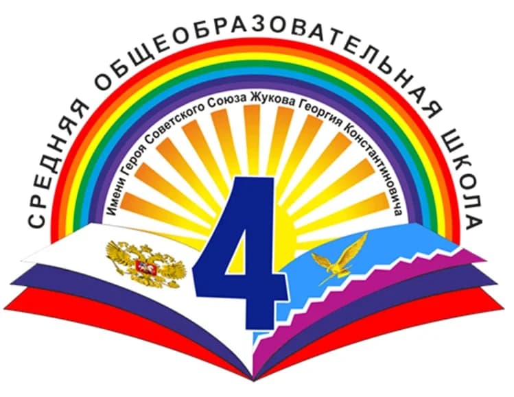 
МБОУ СОШ 4 им. Жукова Г.К. Тимашевский район
