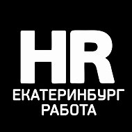 Работа Екатеринбург @vakansii_ekaterinburge