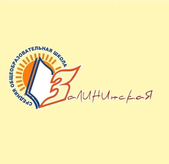 
МКОУ "Залининская СОШ" Октябрьского района Курской области
