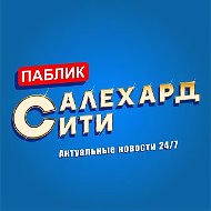Салехард Сити @salekhard_city