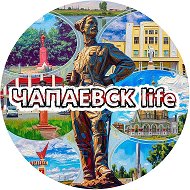 ЧАПАЕВСК life @chvk_63