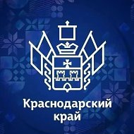 Администрация Краснодарского края @admkrai