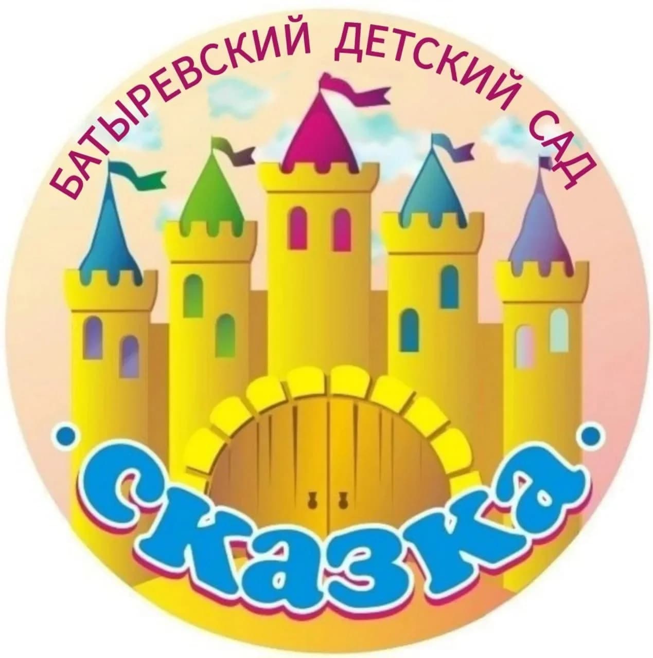 
МАДОУ «Батыревский детский сад «Сказка»
