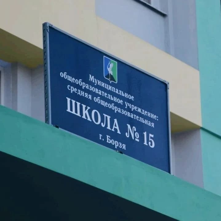 
МОУ СОШ №15 г. Борзя
