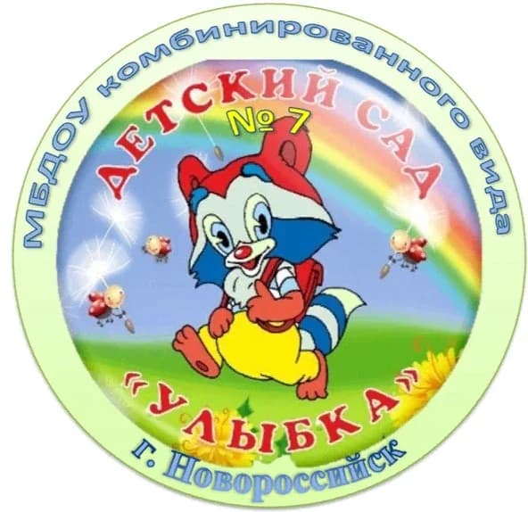 
Детский сад 7 "Улыбка" МО г. Новороссийск
