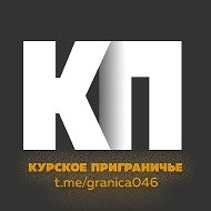 Курское приграничье 2.0 @granica046