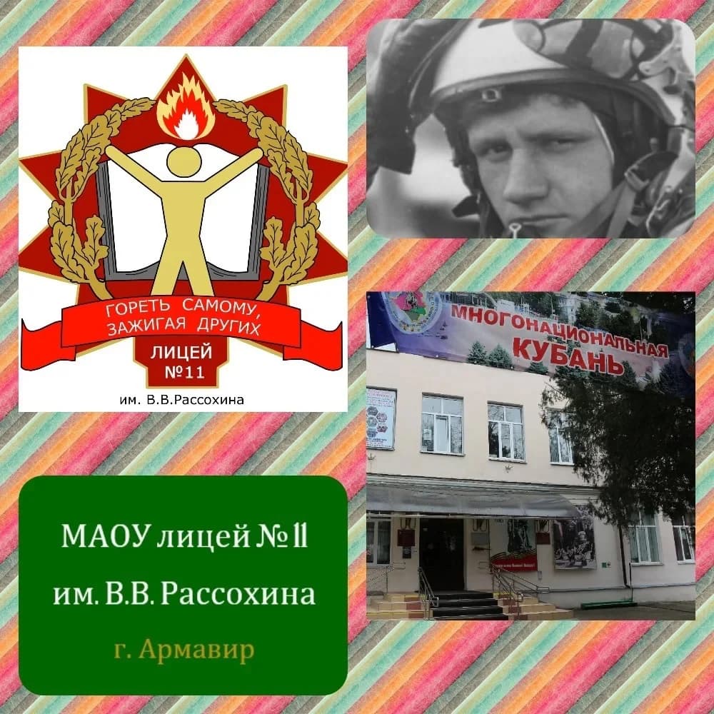 
МАОУ лицей №11 им. В. В. Рассохина
