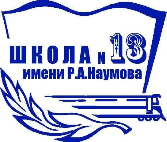 
МОУ СОШ № 13 им. Р.А. Наумова г. Буя
