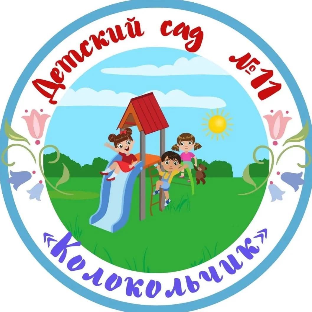 
МКДОУ «Д/с N11 “Колокольчик» город Кизилюрт
