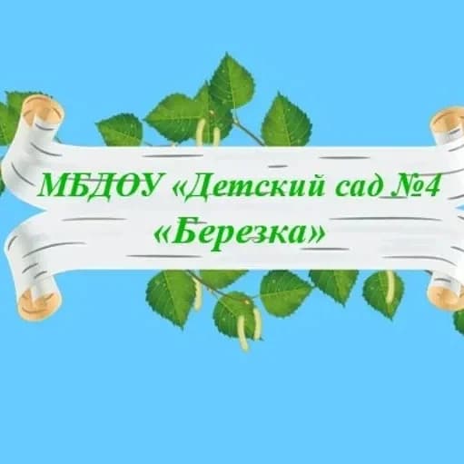 
МБДОУ "Детский сад №4 "Берёзка"

