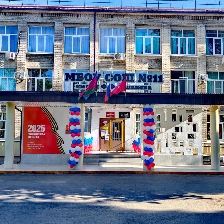 
МБОУ СОШ № 11 имени Ф.Ф. Ушакова
